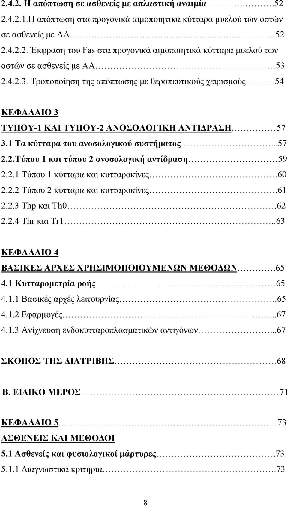 2.1 Τύπου 1 κύτταρα και κυτταροκίνες.60 2.2.2 Τύπου 2 κύτταρα και κυτταροκίνες.61 2.2.3 Thp και Th0.62 2.2.4 Thr και Tr1..63 ΚΕΦΑΛΑΙΟ 4 ΒΑΣΙΚΕΣ ΑΡΧΕΣ ΧΡΗΣΙΜΟΠΟΙΟΥΜΕΝΩΝ ΜΕΘΟΔΩΝ.65 4.