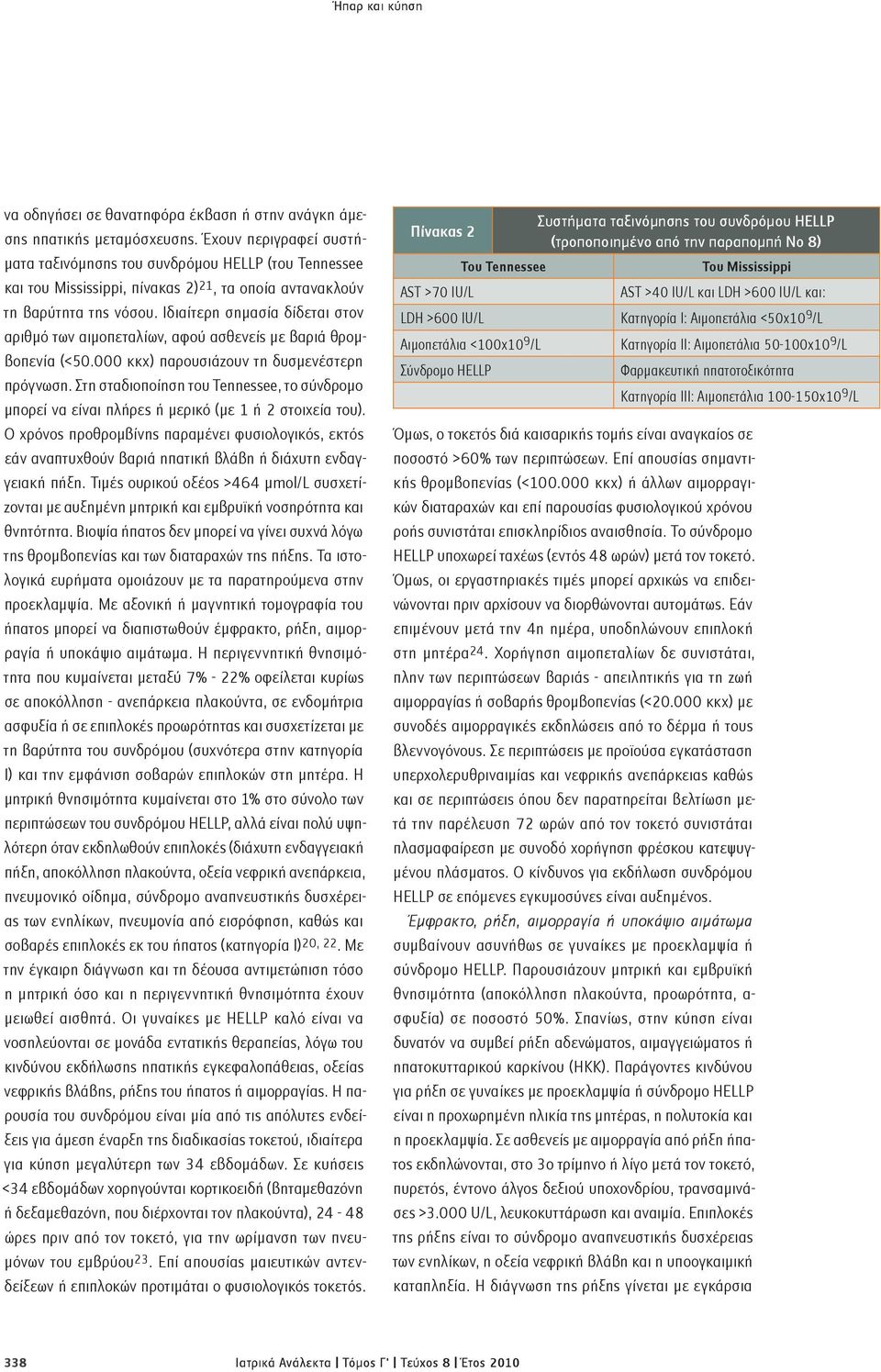 Ιδιαίτερη σημασία δίδεται στον αριθμό των αιμοπεταλίων, αφού ασθενείς με βαριά θρομβοπενία (<50.000 κκχ) παρουσιάζουν τη δυσμενέστερη πρόγνωση.