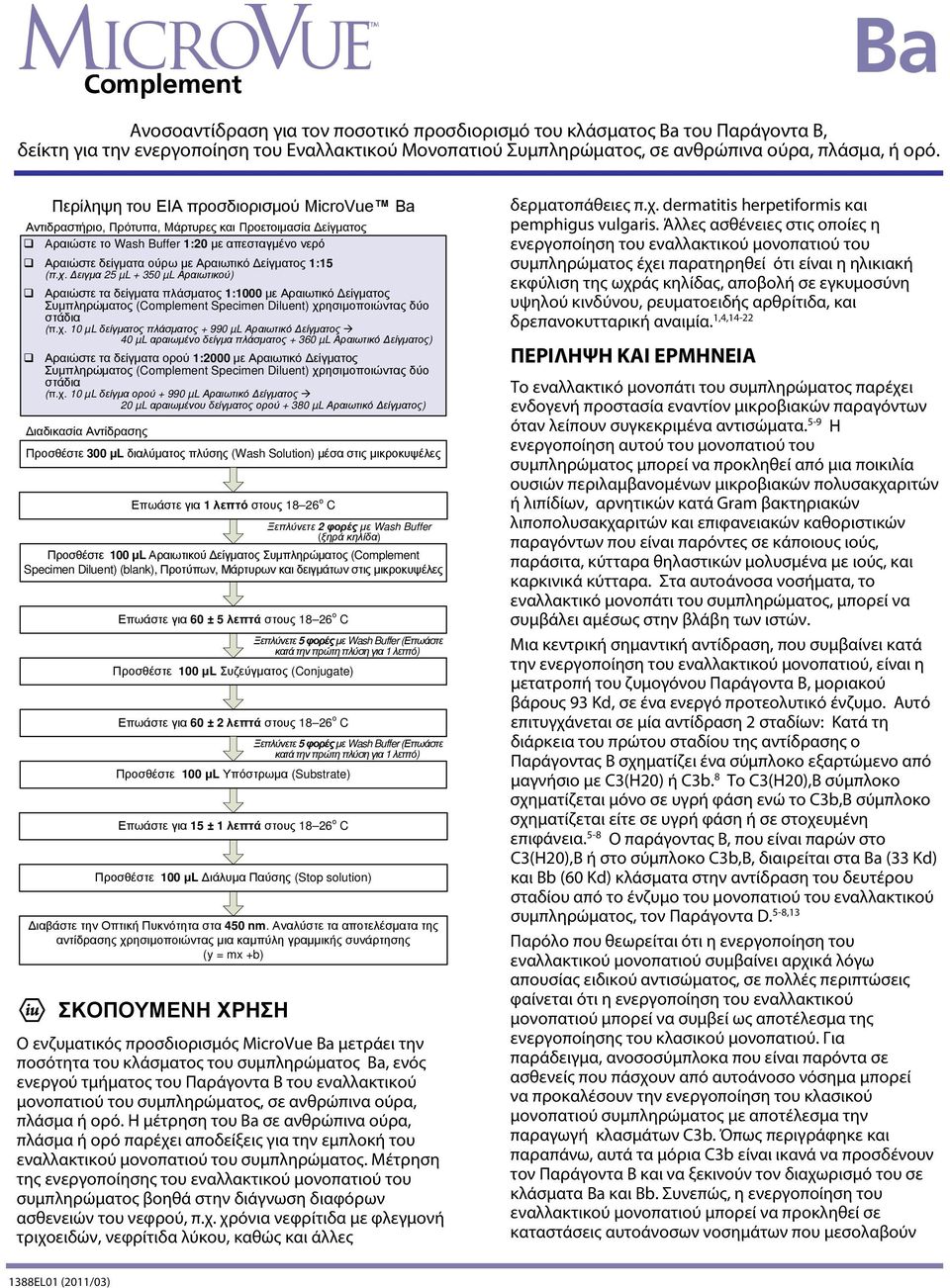 Δειγμα 25 µl + 350 µl Αραιωτικού) q q Περίληψη του EIA προσδιορισμού MicroVue Ba Αραιώστε τα δείγματα πλάσματος 1:1000 με Αραιωτικό Δείγματος Συμπληρώματος (Complement Specimen Diluent)