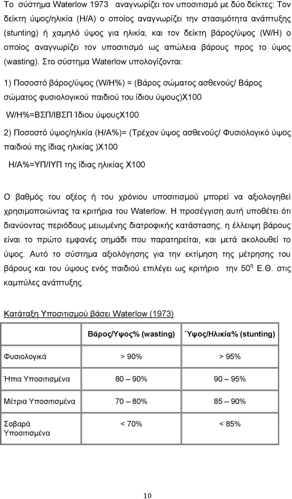 ην ζχζηεκα Waterlow ππνινγίδνληαη: 1) Πνζνζηφ βάξνο/χςνο (W/H%) = (Βάξνο ζψκαηνο αζζελνχο/ Βάξνο ζψκαηνο θπζηνινγηθνχ παηδηνχ ηνπ ίδηνπ χςνπο)υ100 W/H%=ΒΠ/ΗΒΠ Ίδηνπ χςνπου100 2) Πνζνζηφ χςνο/ειηθία