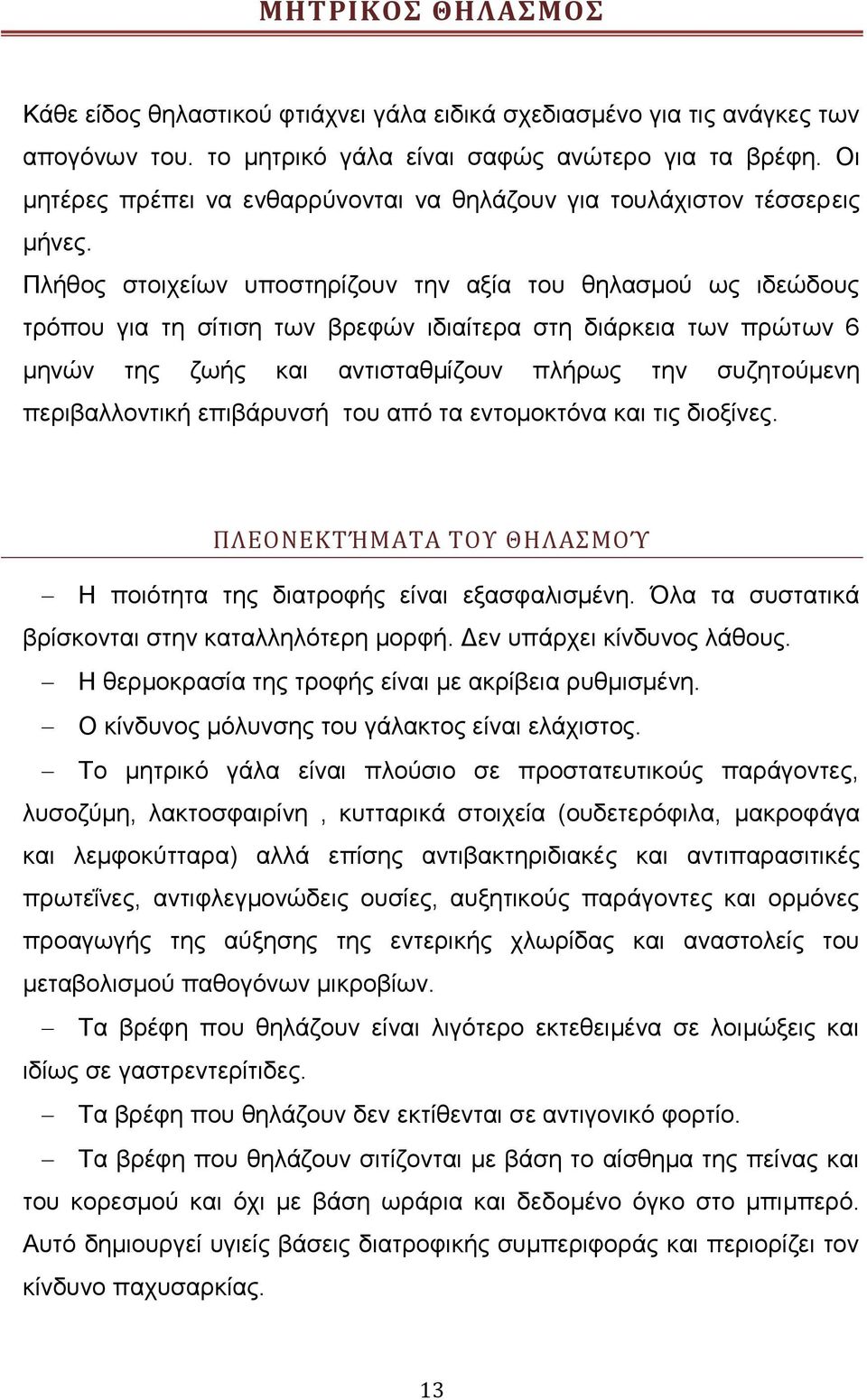 Πιήζνο ζηνηρείσλ ππνζηεξίδνπλ ηελ αμία ηνπ ζειαζκνχ σο ηδεψδνπο ηξφπνπ γηα ηε ζίηηζε ησλ βξεθψλ ηδηαίηεξα ζηε δηάξθεηα ησλ πξψησλ 6 κελψλ ηεο δσήο θαη αληηζηαζκίδνπλ πιήξσο ηελ ζπδεηνχκελε