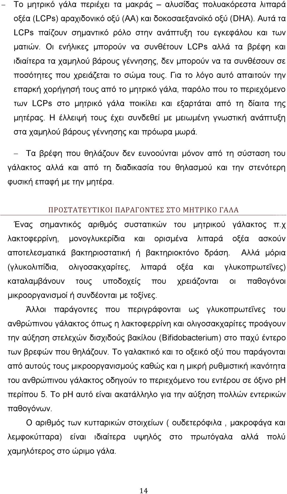 Οη ελήιηθεο κπνξνχλ λα ζπλζέηνπλ LCPs αιιά ηα βξέθε θαη ηδηαίηεξα ηα ρακεινχ βάξνπο γέλλεζεο, δελ κπνξνχλ λα ηα ζπλζέζνπλ ζε πνζφηεηεο πνπ ρξεηάδεηαη ην ζψκα ηνπο.