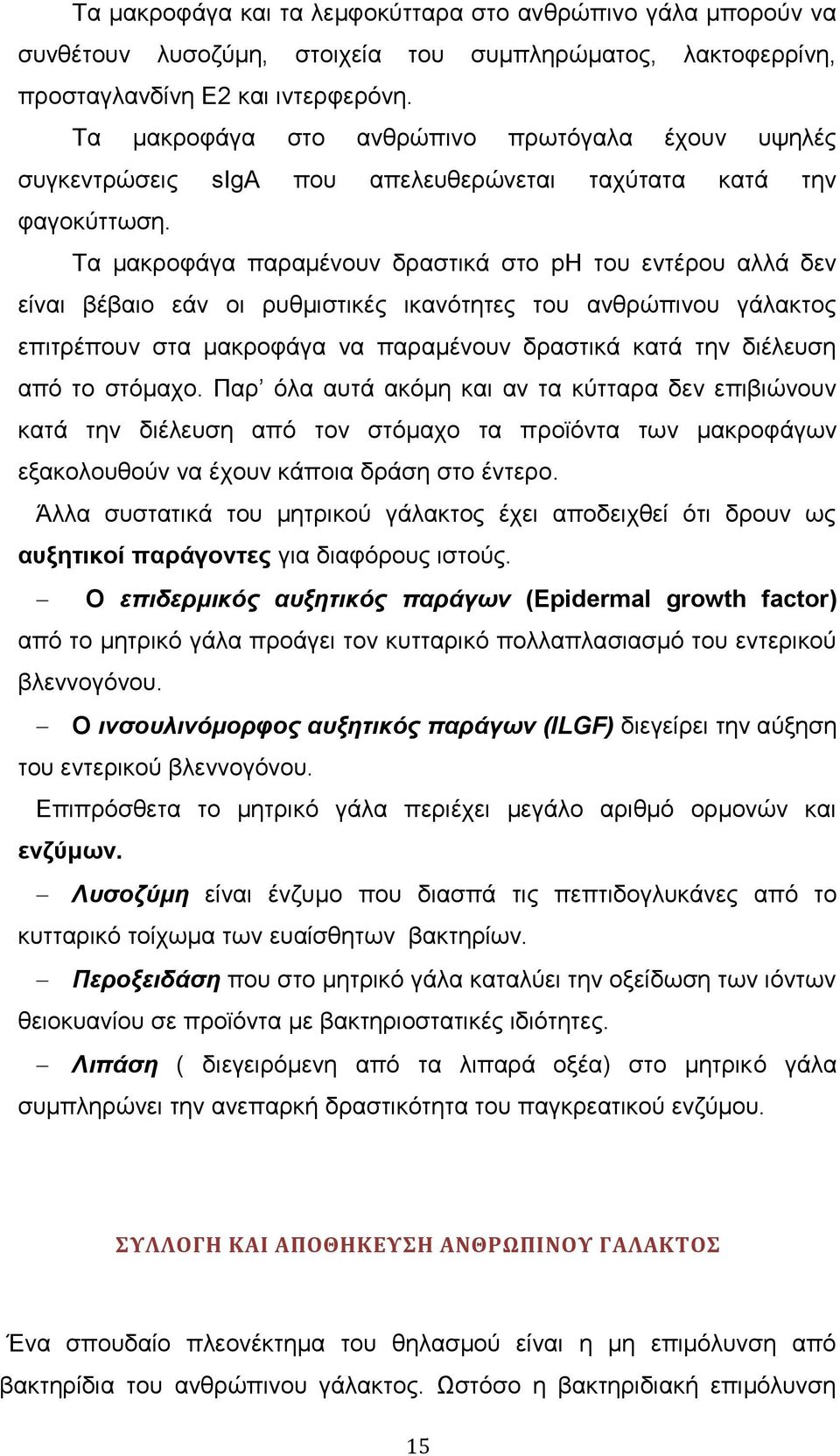 Σα καθξνθάγα παξακέλνπλ δξαζηηθά ζην ph ηνπ εληέξνπ αιιά δελ είλαη βέβαην εάλ νη ξπζκηζηηθέο ηθαλφηεηεο ηνπ αλζξψπηλνπ γάιαθηνο επηηξέπνπλ ζηα καθξνθάγα λα παξακέλνπλ δξαζηηθά θαηά ηελ δηέιεπζε απφ