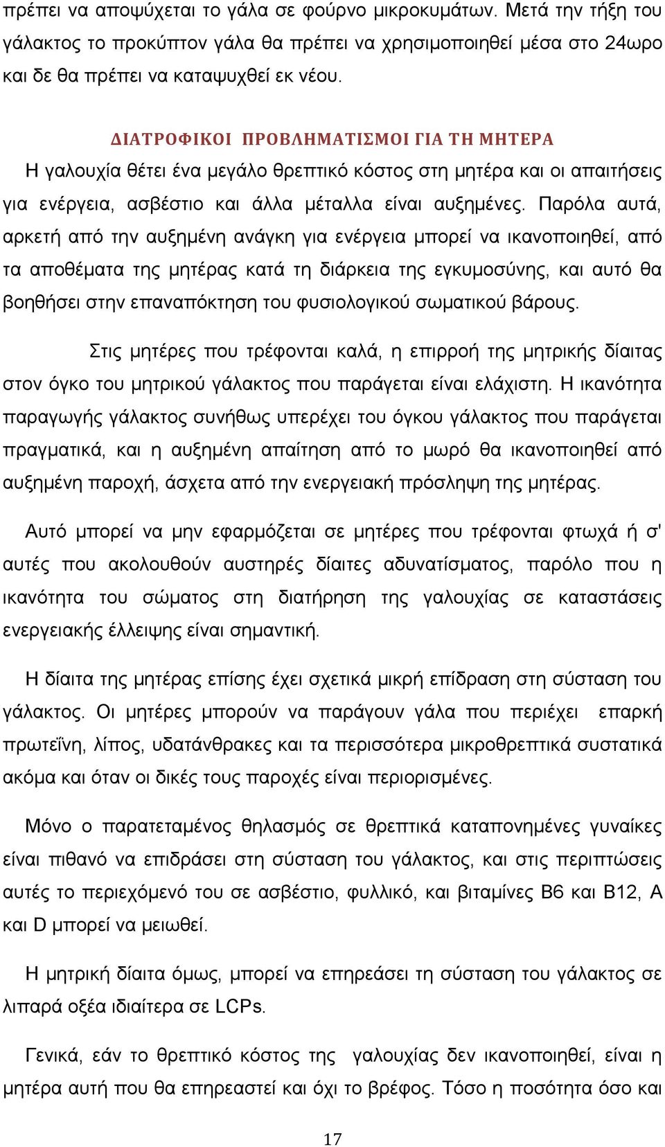 Παξφια απηά, αξθεηή απφ ηελ απμεκέλε αλάγθε γηα ελέξγεηα κπνξεί λα ηθαλνπνηεζεί, απφ ηα απνζέκαηα ηεο κεηέξαο θαηά ηε δηάξθεηα ηεο εγθπκνζχλεο, θαη απηφ ζα βνεζήζεη ζηελ επαλαπφθηεζε ηνπ θπζηνινγηθνχ