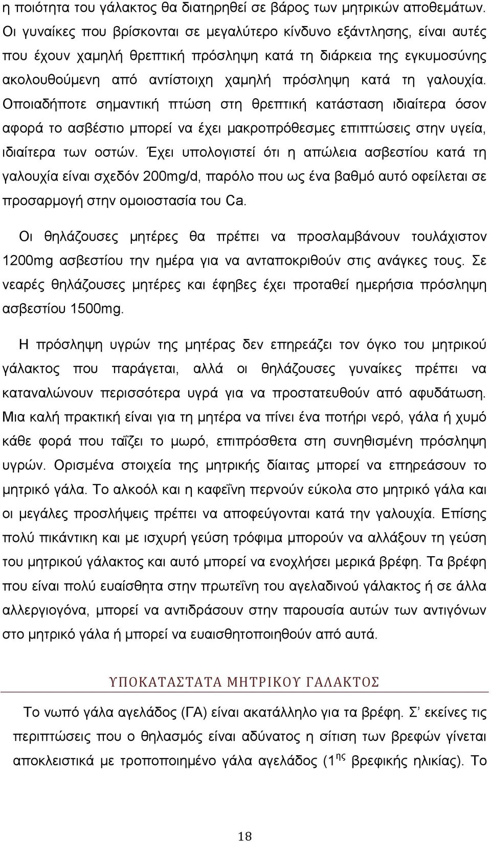 γαινπρία. Οπνηαδήπνηε ζεκαληηθή πηψζε ζηε ζξεπηηθή θαηάζηαζε ηδηαίηεξα φζνλ αθνξά ην αζβέζηην κπνξεί λα έρεη καθξνπξφζεζκεο επηπηψζεηο ζηελ πγεία, ηδηαίηεξα ησλ νζηψλ.