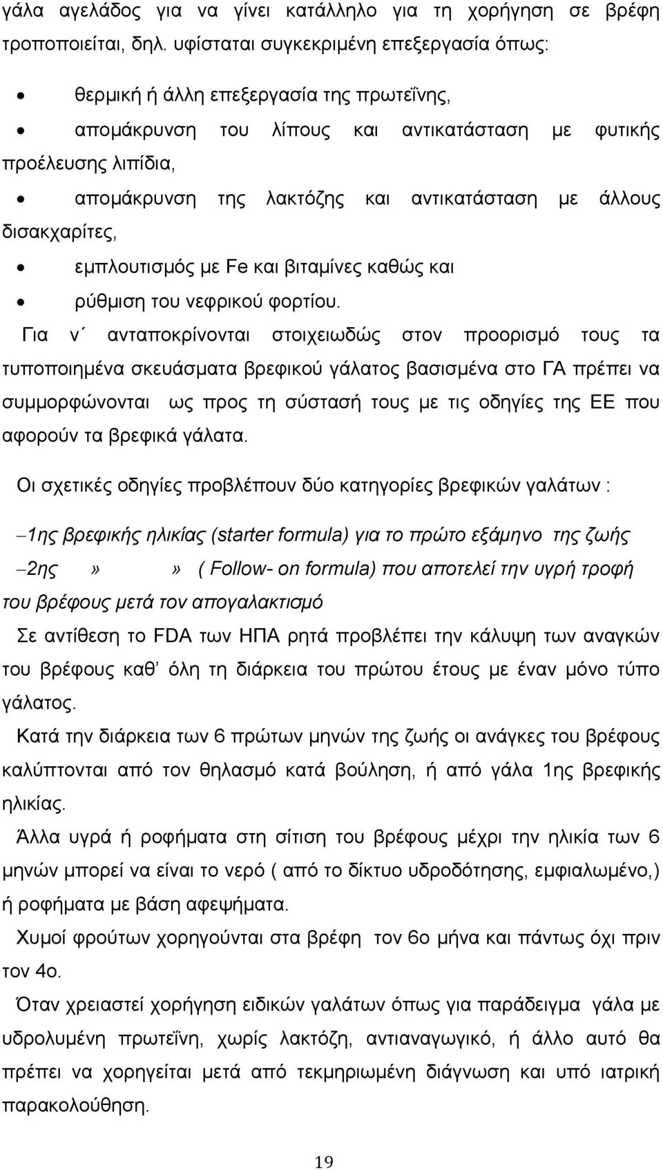 κε άιινπο δηζαθραξίηεο, εκπινπηηζκφο κε Fe θαη βηηακίλεο θαζψο θαη ξχζκηζε ηνπ λεθξηθνχ θνξηίνπ.