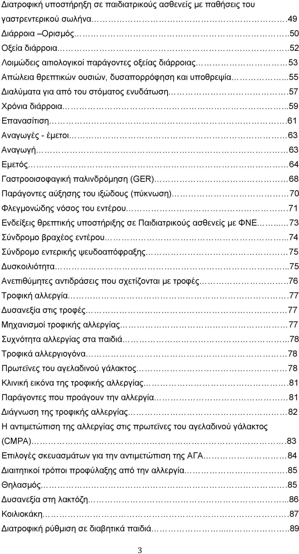 61 Αλαγσγέο - έκεηνη 63 Αλαγσγή 63 Δκεηφο 64 Γαζηξννηζνθαγηθή παιηλδξφκεζε (GER) 68 Παξάγνληεο αχμεζεο ηνπ ημψδνπο (πχθλσζε) 70 Φιεγκνλψδεο λφζνο ηνπ εληέξνπ.