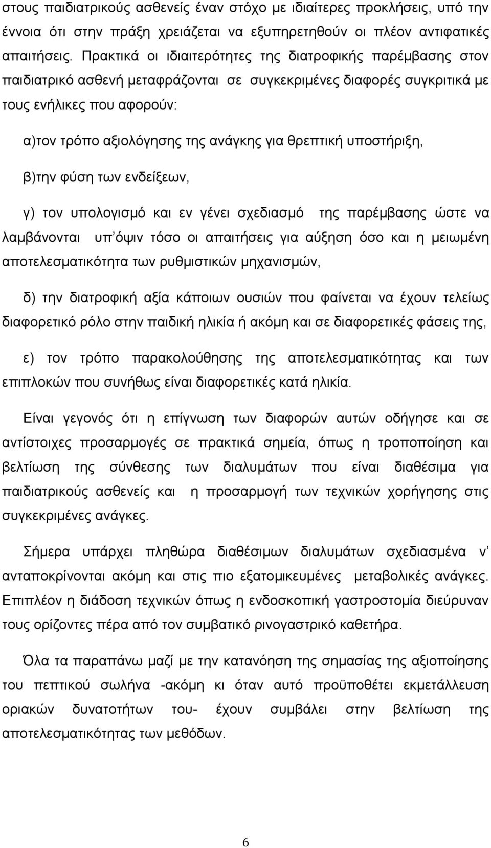 ζξεπηηθή ππνζηήξημε, β)ηελ θχζε ησλ ελδείμεσλ, γ) ηνλ ππνινγηζκφ θαη ελ γέλεη ζρεδηαζκφ ηεο παξέκβαζεο ψζηε λα ιακβάλνληαη ππ φςηλ ηφζν νη απαηηήζεηο γηα αχμεζε φζν θαη ε κεησκέλε απνηειεζκαηηθφηεηα