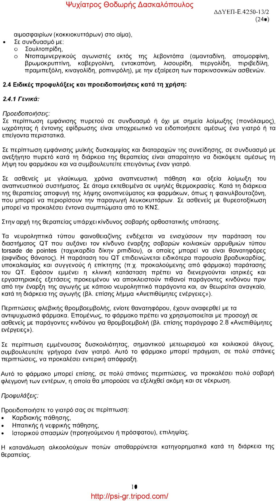 λισουρίδη, περγολίδη, πιριβεδίλη, πραμιπεξόλη, κιναγολίδη, ροπινιρόλη), με την εξαίρεση των παρκινσονικών ασθενών. 2.4 