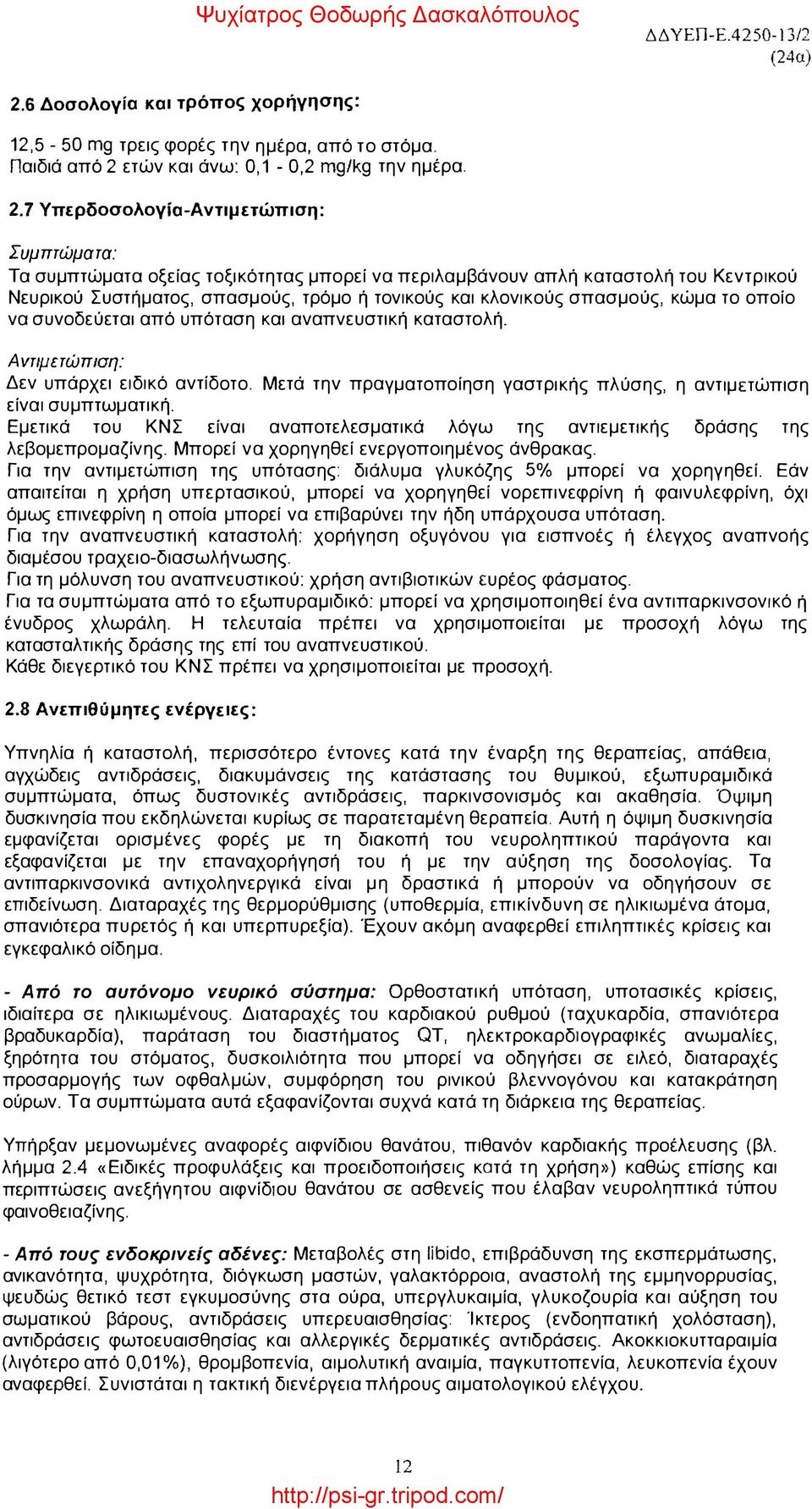 ετών και άνω: 0,1-0,2 mg/kg την ημέρα. 2.