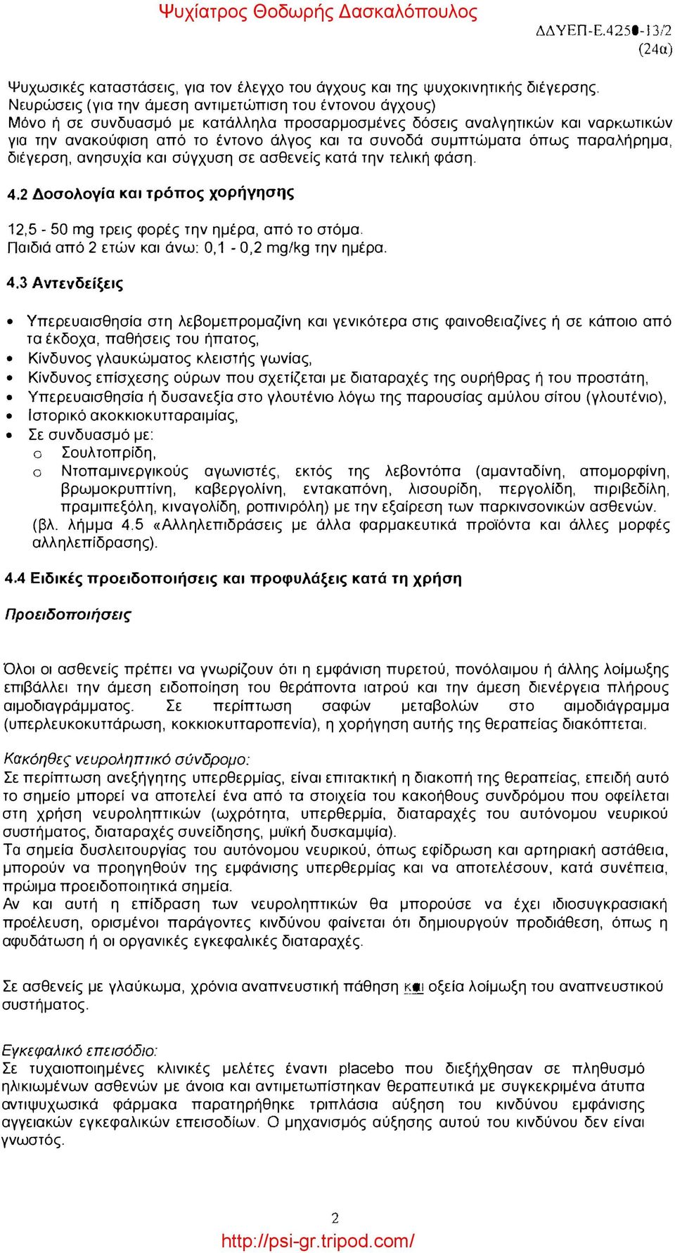 συμπτώματα όπως παραλήρημα, διέγερση, ανησυχία και σύγχυση σε ασθενείς κατά την τελική φάση. 4.2 Δοσολογία και τρόπος χορήγησης 12,5-50 mg τρεις φορές την ημέρα, από το στόμα.