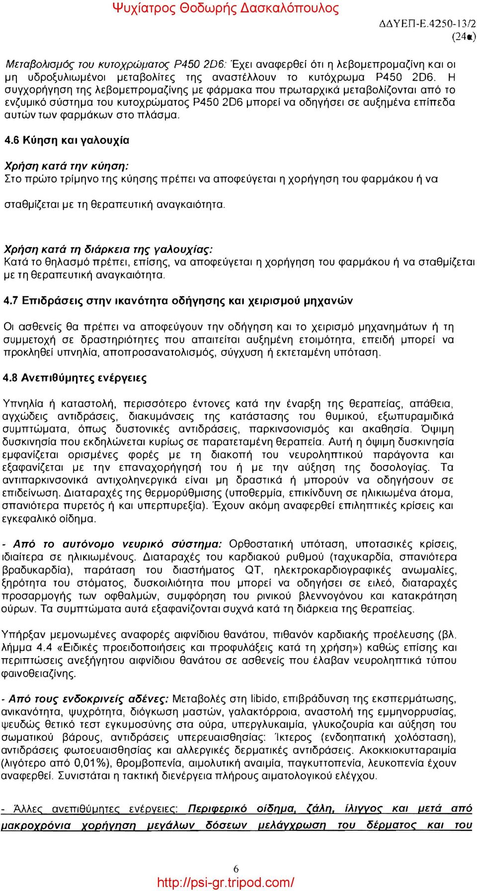 6 Κύηση και γαλουχία Χρήση κατά την κύηση: Στο πρώτο τρίμηνο της κύησης πρέπει να αποφεύγεται η χορήγηση του φαρμάκου ή να σταθμίζεται με τη θεραπευτική αναγκαιότητα.