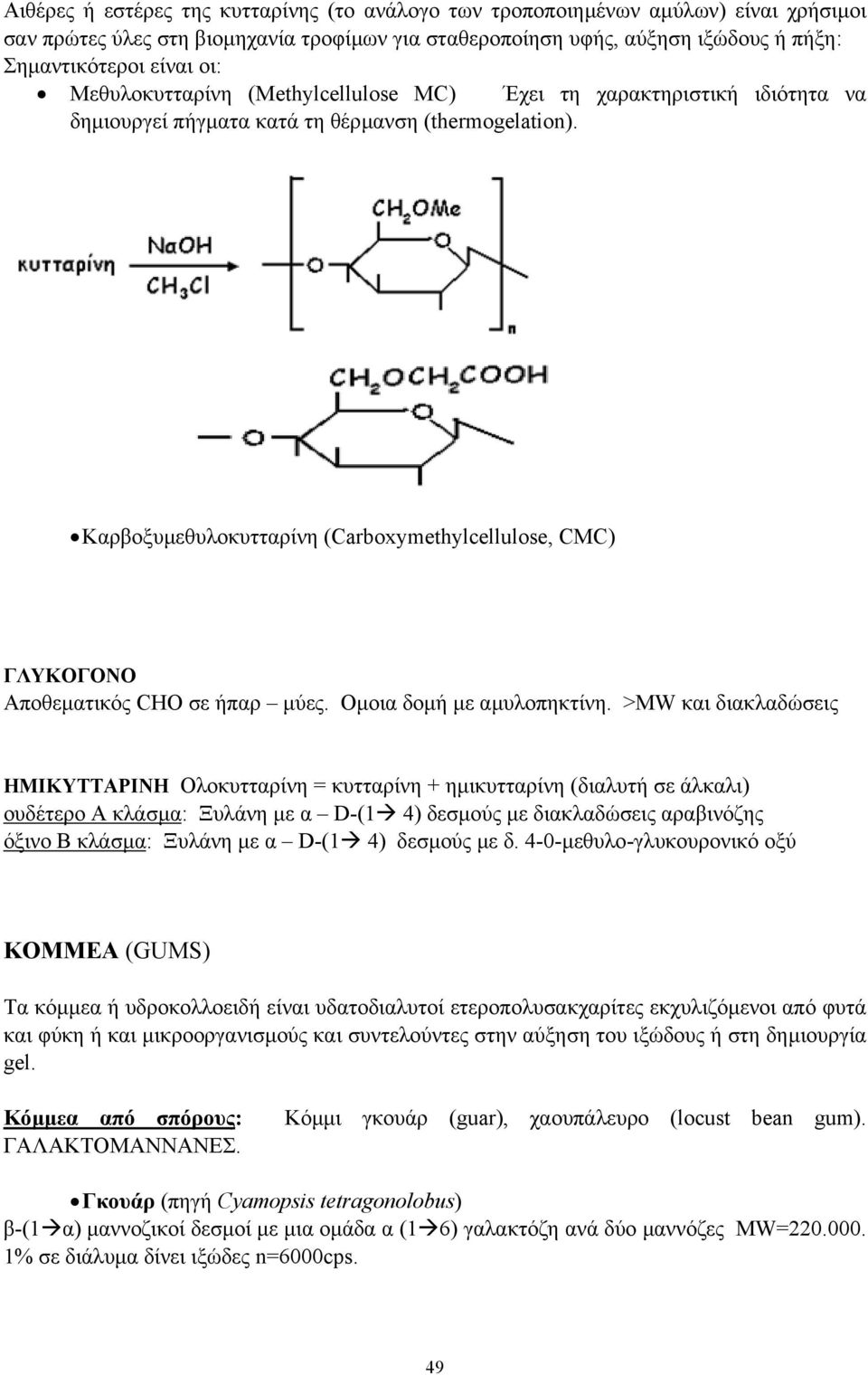 Καρβοξυµεθυλοκυτταρίνη (Carboxymethylcellulose, CMC) ΓΛΥΚΟΓΟΝΟ Αποθεµατικός CHO σε ήπαρ µύες. Οµοια δοµή µε αµυλοπηκτίνη.