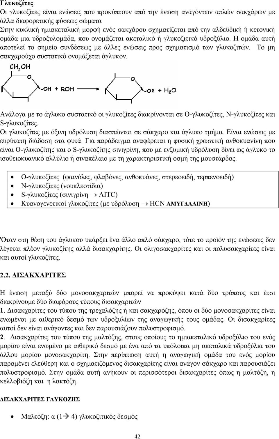 Το µη σακχαρούχο συστατικό ονοµάζεται άγλυκον. Ανάλογα µε το άγλυκο συστατικό οι γλυκοζίτες διακρίνονται σε Ο-γλυκοζίτες, Ν-γλυκοζίτες και S-γλυκοζίτες.