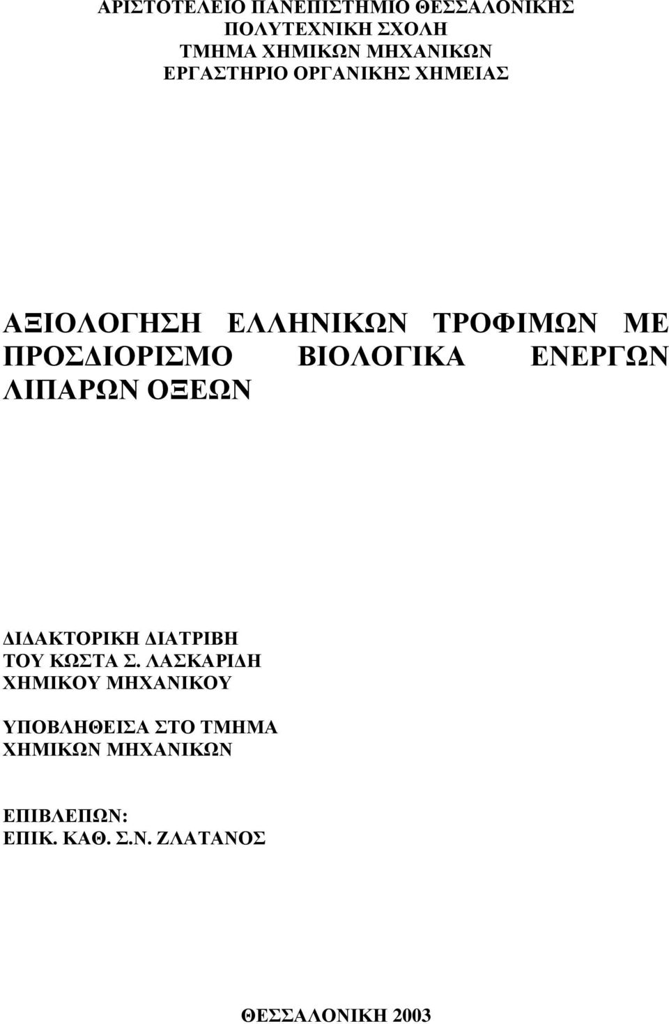 ΕΝΕΡΓΩΝ ΛΙΠΑΡΩΝ ΟΞΕΩΝ Ι ΑΚΤΟΡΙΚΗ ΙΑΤΡΙΒΗ ΤΟΥ ΚΩΣΤΑ Σ.