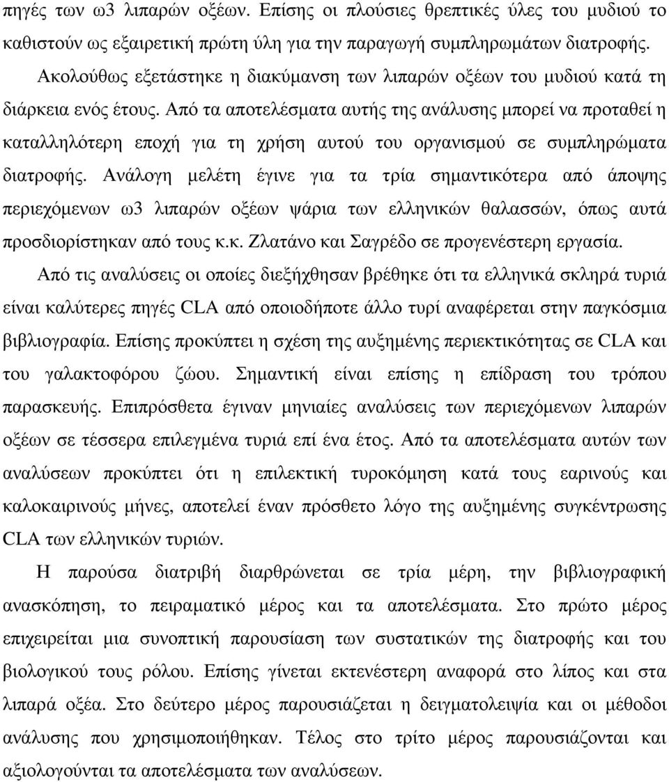 Από τα αποτελέσµατα αυτής της ανάλυσης µπορεί να προταθεί η καταλληλότερη εποχή για τη χρήση αυτού του οργανισµού σε συµπληρώµατα διατροφής.