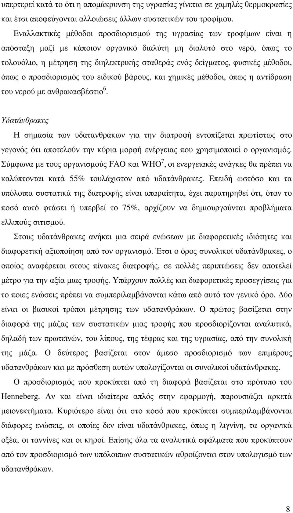 δείγµατος, φυσικές µέθοδοι, όπως ο προσδιορισµός του ειδικού βάρους, και χηµικές µέθοδοι, όπως η αντίδραση του νερού µε ανθρακασβέστιο 6.