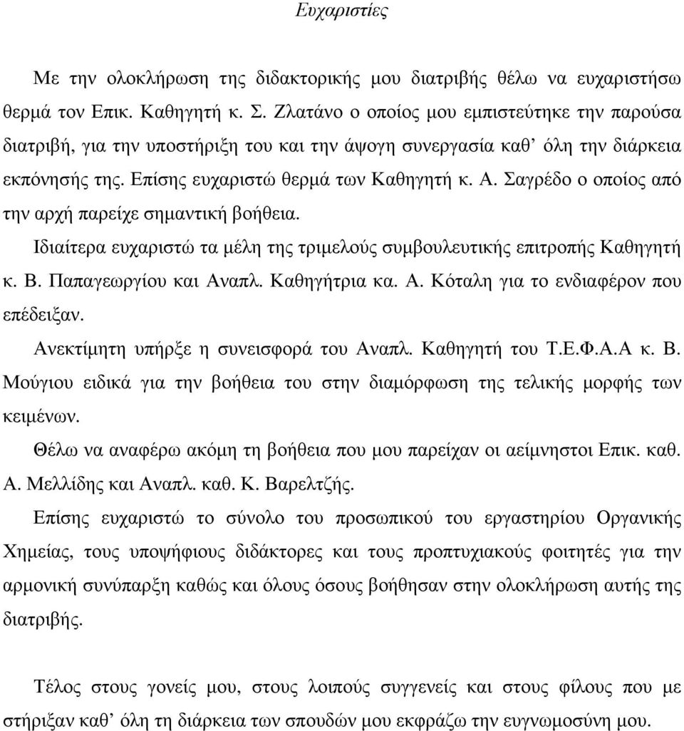 Σαγρέδο ο οποίος από την αρχή παρείχε σηµαντική βοήθεια. Ιδιαίτερα ευχαριστώ τα µέλη της τριµελούς συµβουλευτικής επιτροπής Καθηγητή κ. Β. Παπαγεωργίου και Αναπλ. Καθηγήτρια κα. Α. Κόταλη για το ενδιαφέρον που επέδειξαν.