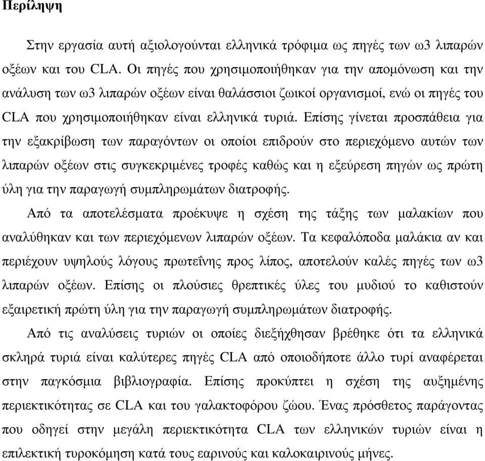 Επίσης γίνεται προσπάθεια για την εξακρίβωση των παραγόντων οι οποίοι επιδρούν στο περιεχόµενο αυτών των λιπαρών οξέων στις συγκεκριµένες τροφές καθώς και η εξεύρεση πηγών ως πρώτη ύλη για την