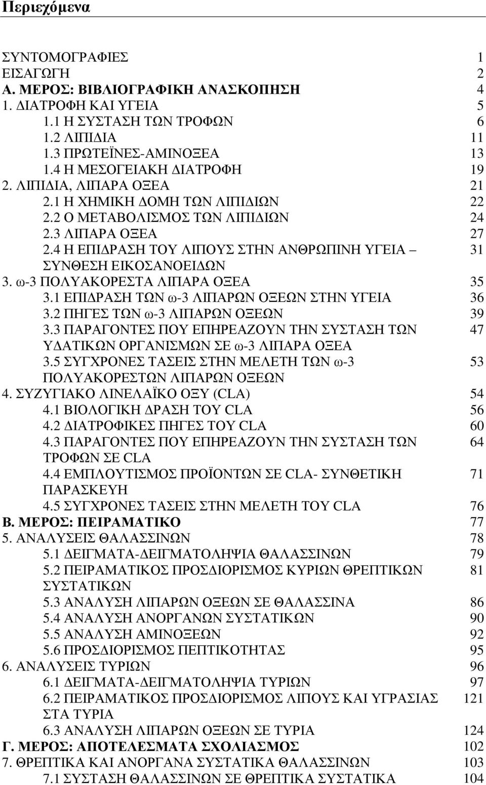 ω-3 ΠΟΛΥΑΚΟΡΕΣΤΑ ΛΙΠΑΡΑ ΟΞΕΑ 35 3.1 ΕΠΙ ΡΑΣΗ ΤΩΝ ω-3 ΛΙΠΑΡΩΝ ΟΞΕΩΝ ΣΤΗΝ ΥΓΕΙΑ 36 3.2 ΠΗΓΕΣ ΤΩΝ ω-3 ΛΙΠΑΡΩΝ ΟΞΕΩΝ 39 3.