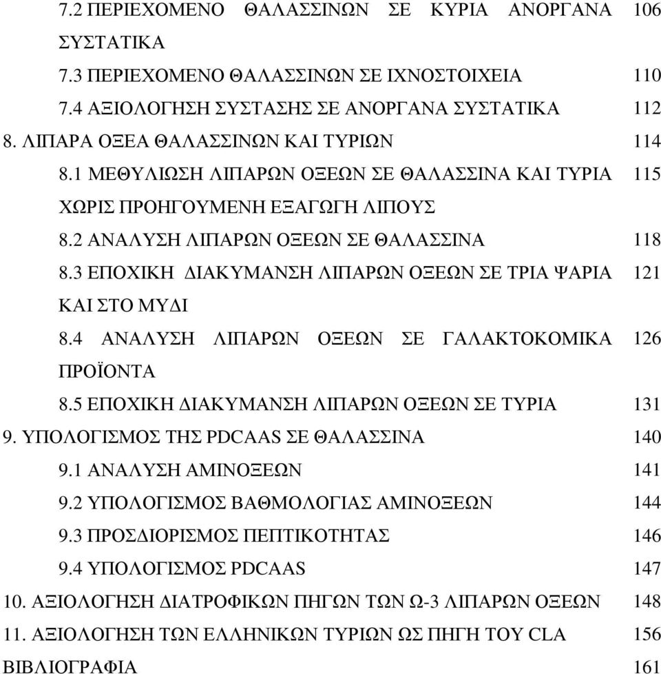 4 ΑΝΑΛΥΣΗ ΛΙΠΑΡΩΝ ΟΞΕΩΝ ΣΕ ΓΑΛΑΚΤΟΚΟΜΙΚΑ 126 ΠΡΟΪΟΝΤΑ 8.5 ΕΠΟΧΙΚΗ ΙΑΚΥΜΑΝΣΗ ΛΙΠΑΡΩΝ ΟΞΕΩΝ ΣΕ ΤΥΡΙΑ 131 9. ΥΠΟΛΟΓΙΣΜΟΣ ΤΗΣ PDCAAS ΣΕ ΘΑΛΑΣΣΙΝΑ 140 9.1 ΑΝΑΛΥΣΗ ΑΜΙΝΟΞΕΩΝ 141 9.