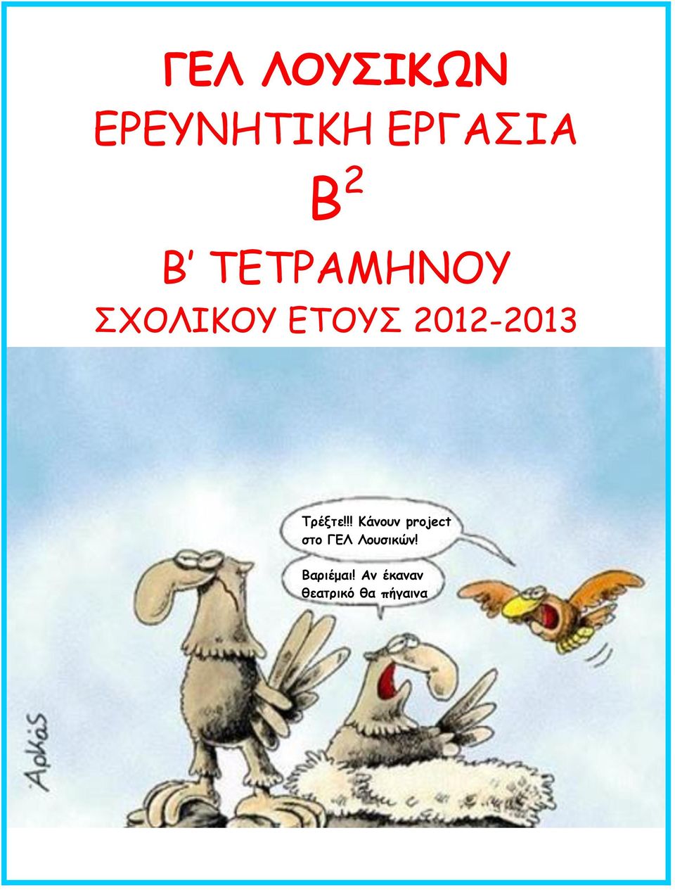 Τρέξτε!