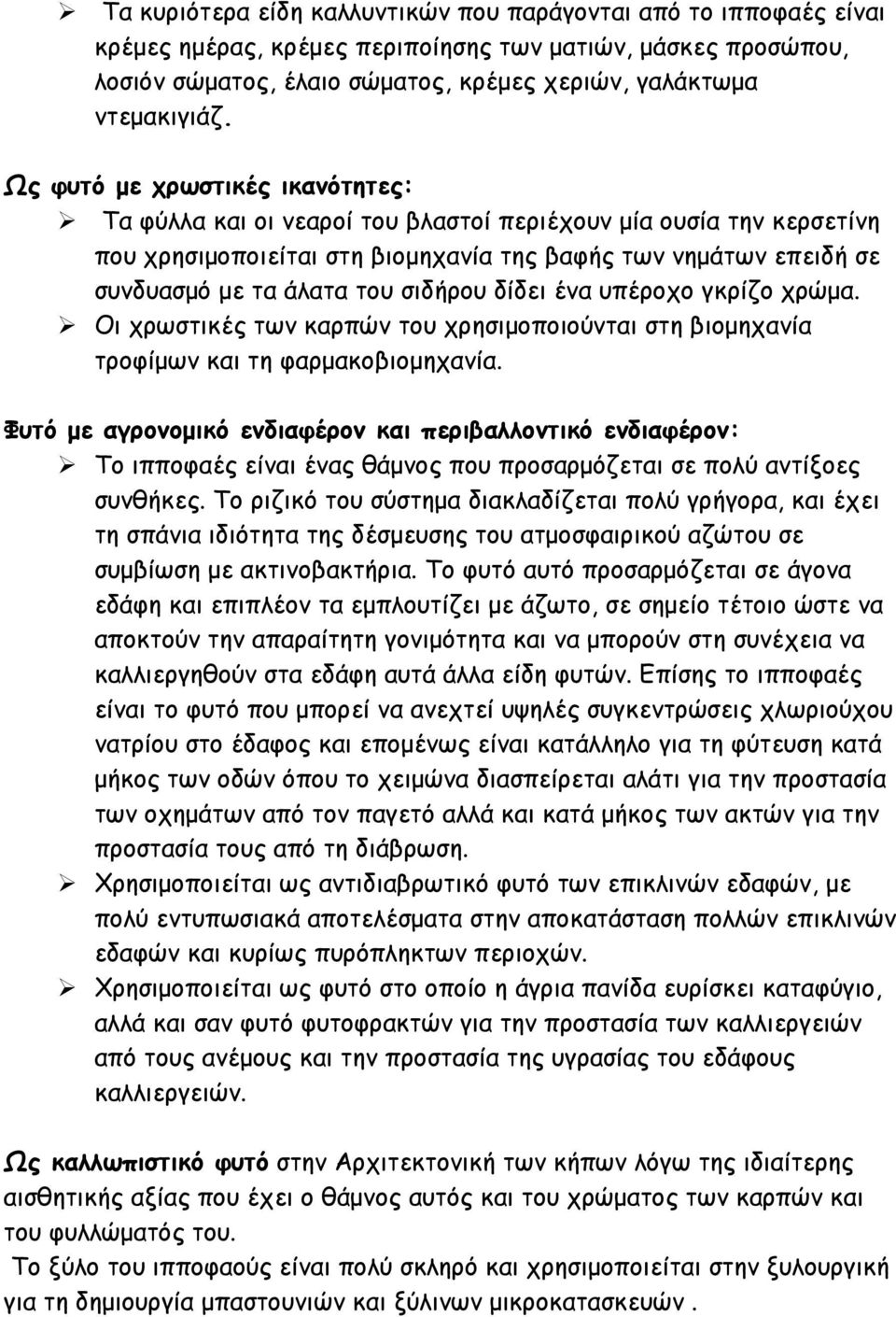 σιδήρου δίδει ένα υπέροχο γκρίζο χρώμα. Οι χρωστικές των καρπών του χρησιμοποιούνται στη βιομηχανία τροφίμων και τη φαρμακοβιομηχανία.