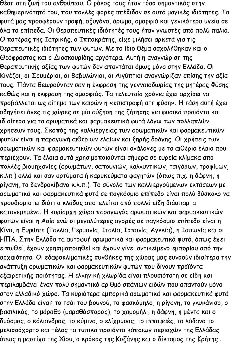 Ο πατέρας της Ιατρικής, ο Ιπποκράτης, είχε μιλήσει αρκετά για τις θεραπευτικές ιδιότητες των φυτών. Με το ίδιο θέμα ασχολήθηκαν και ο Θεόφραστος και ο Διοσκουρίδης αργότερα.