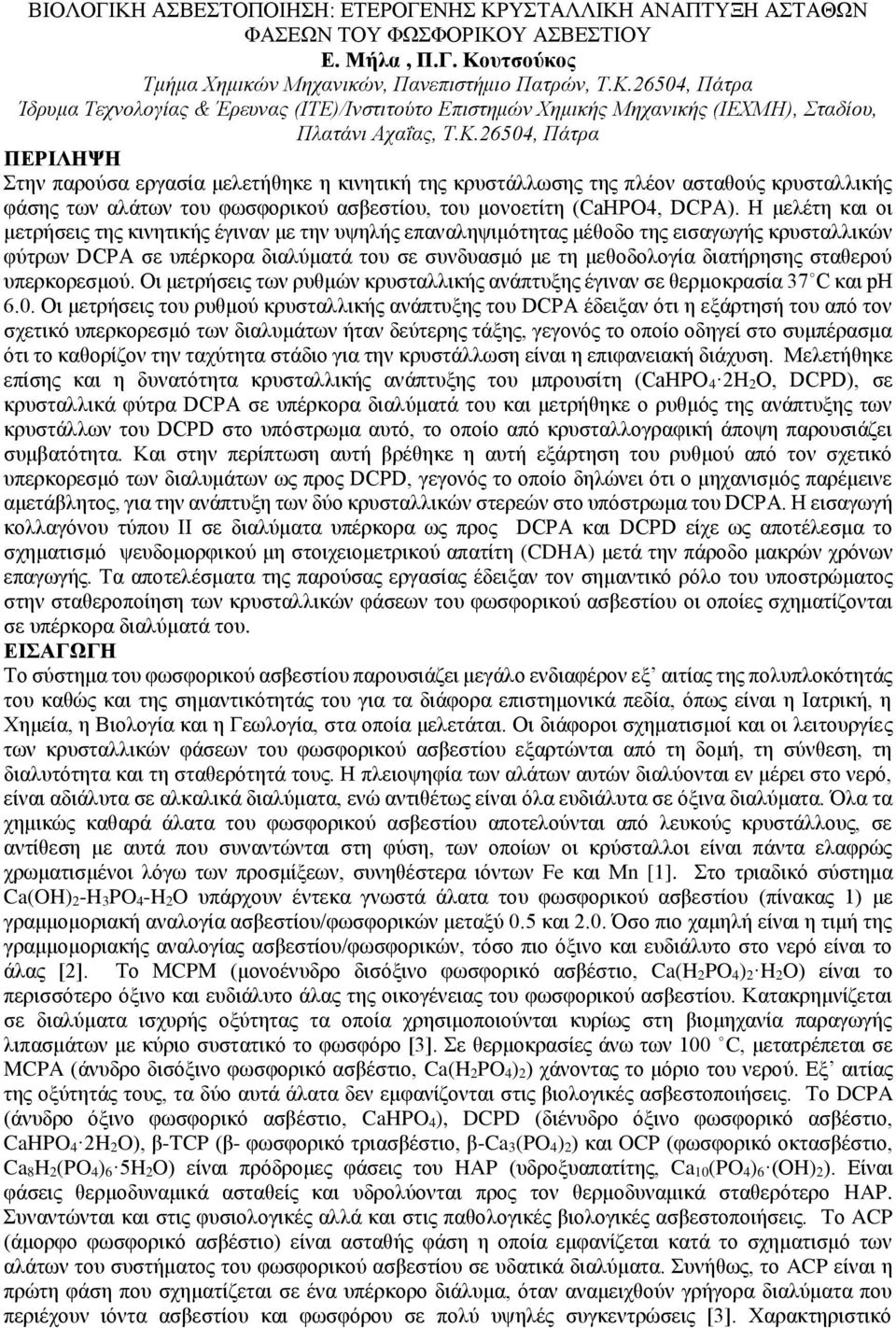 Η μελέτη και οι μετρήσεις της κινητικής έγιναν με την υψηλής επαναληψιμότητας μέθοδο της εισαγωγής κρυσταλλικών φύτρων DCPA σε υπέρκορα διαλύματά του σε συνδυασμό με τη μεθοδολογία διατήρησης