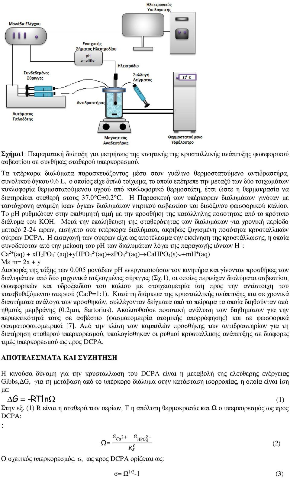 6 L, ο οποίος είχε διπλό τοίχωμα, το οποίο επέτρεπε την μεταξύ των δύο τοιχωμάτων κυκλοφορία θερμοστατούμενου υγρού από κυκλοφορικό θερμοστάτη, έτσι ώστε η θερμοκρασία να διατηρείται σταθερή στους 37.