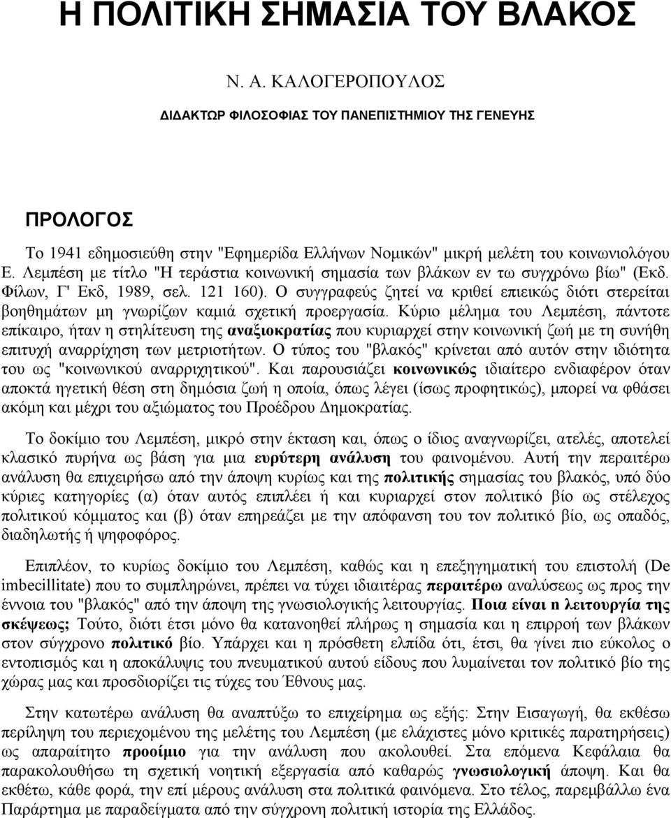 Ο συγγραφεύς ζητεί να κριθεί επιεικώς διότι στερείται βοηθημάτων μη γνωρίζων καμιά σχετική προεργασία.