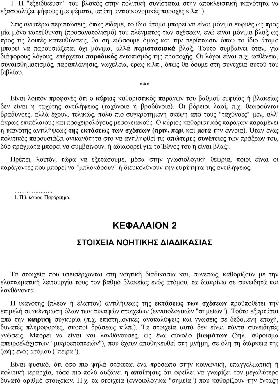 κατευθύνσεις, θα σημειώσουμε όμως και την περίπτωσιν όπου το ίδιο άτομο μπορεί να παρουσιάζεται όχι μόνιμα, αλλά περιστασιακά βλαξ.