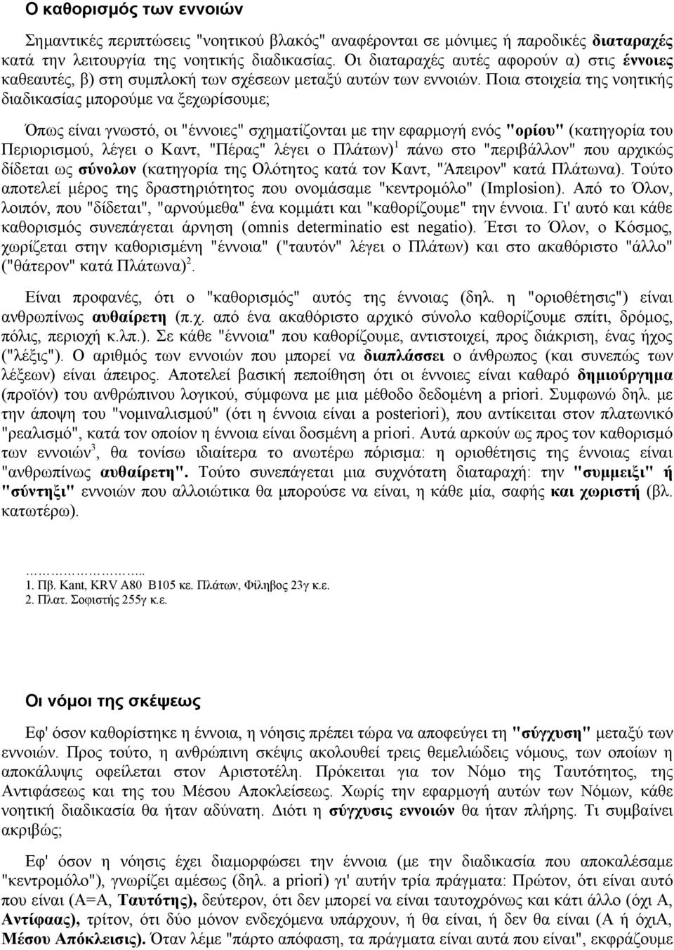 Ποια στοιχεία της νοητικής διαδικασίας μπορούμε να ξεχωρίσουμε; Όπως είναι γνωστό, οι "έννοιες" σχηματίζονται με την εφαρμογή ενός "ορίου" (κατηγορία του Περιορισμού, λέγει ο Καντ, "Πέρας" λέγει ο