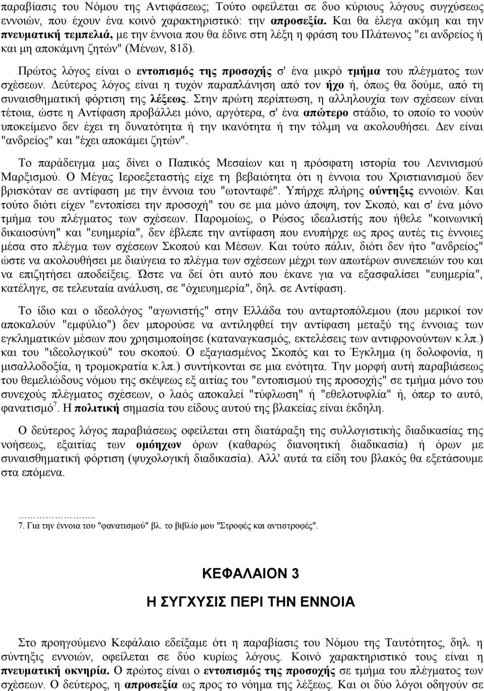 Πρώτος λόγος είναι ο εντοπισμός της προσοχής σ' ένα μικρό τμήμα του πλέγματος των σχέσεων.