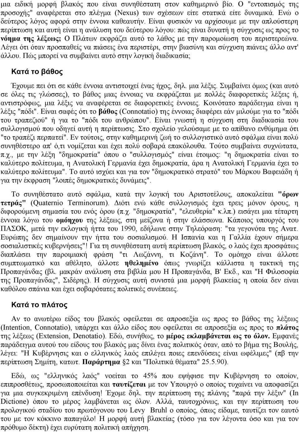 Είναι φυσικόν να αρχίσουμε με την απλούστερη περίπτωση και αυτή είναι η ανάλυση του δεύτερου λόγου: πώς είναι δυνατή η σύγχυσις ως προς το νόημα της λέξεως; Ο Πλάτων εκφράζει αυτό το λάθος με την