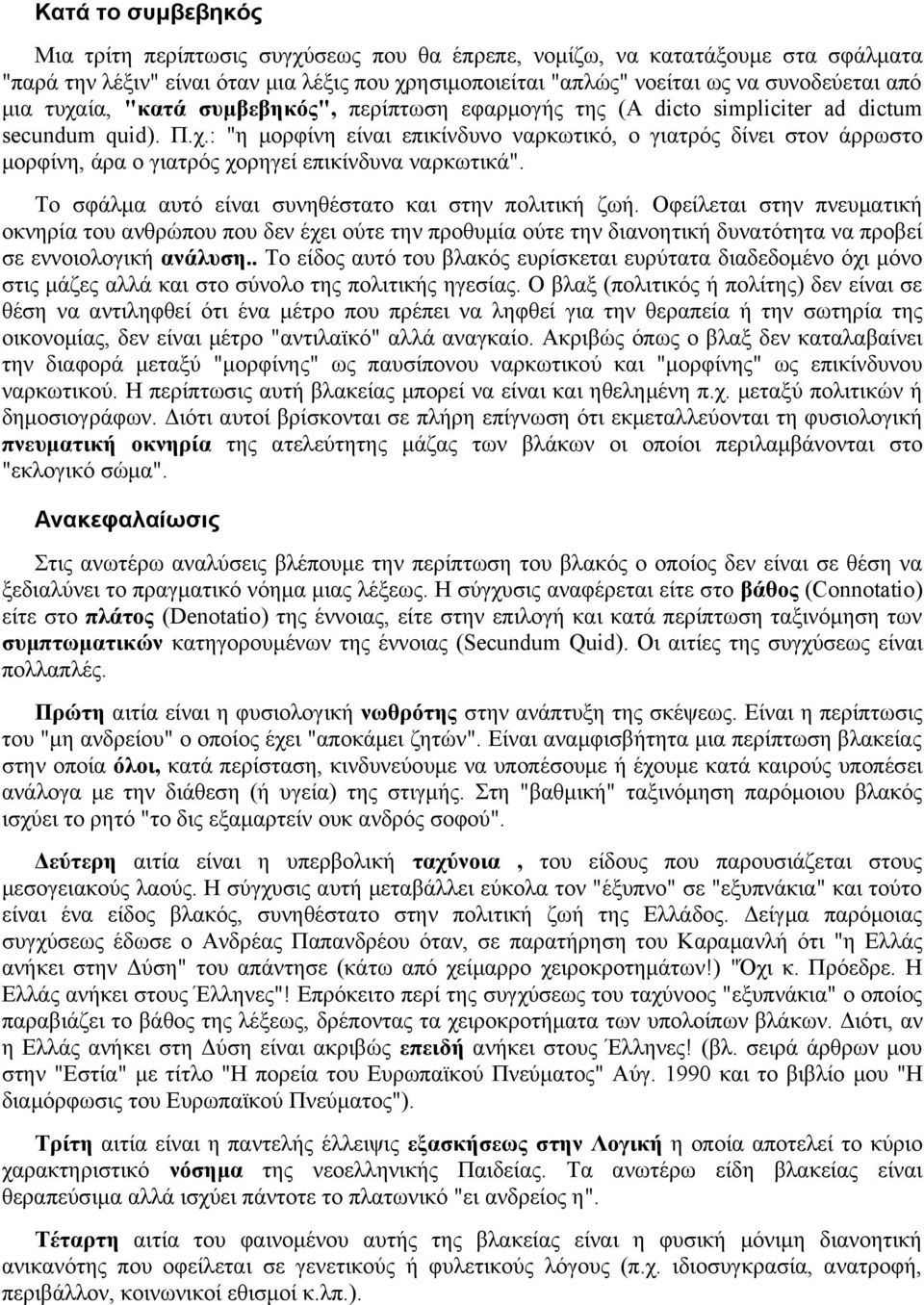 Το σφάλμα αυτό είναι συνηθέστατο και στην πολιτική ζωή. Οφείλεται στην πνευματική οκνηρία του ανθρώπου που δεν έχει ούτε την προθυμία ούτε την διανοητική δυνατότητα να προβεί σε εννοιολογική ανάλυση.