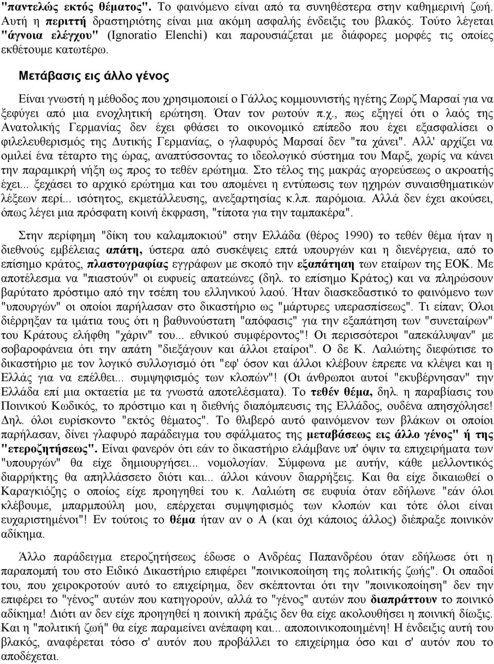 Μετάβασις εις άλλο γένος Είναι γνωστή η μέθοδος που χρ