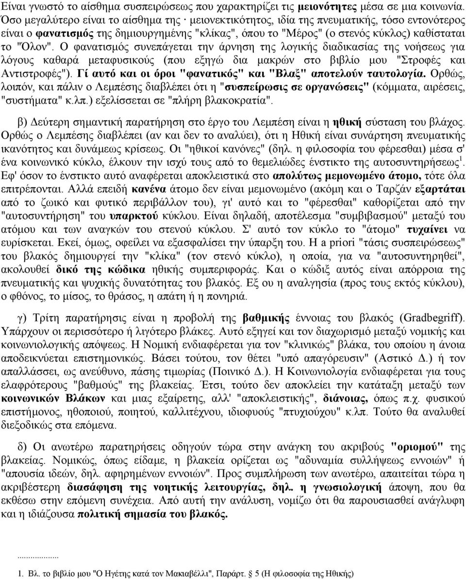 Ο φανατισμός συνεπάγεται την άρνηση της λογικής διαδικασίας της νοήσεως για λόγους καθαρά μεταφυσικούς (που εξηγώ δια μακρών στο βιβλίο μου "Στροφές και Αντιστροφές").