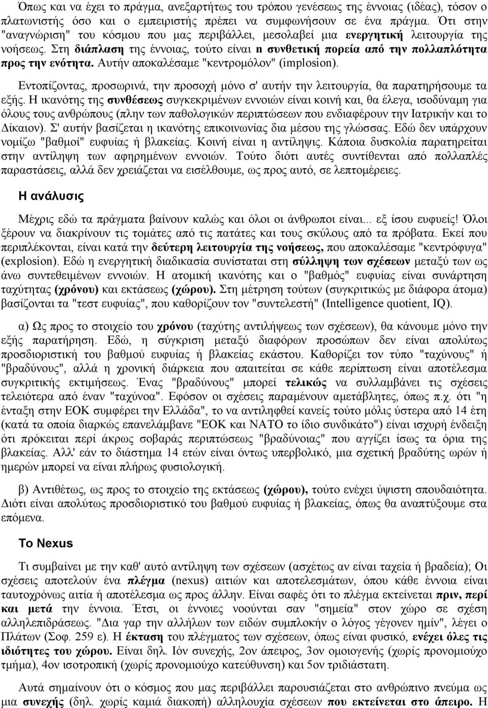 Αυτήν αποκαλέσαμε "κεντρομόλον" (implosion). Εντοπίζοντας, προσωρινά, την προσοχή μόνο σ' αυτήν την λειτουργία, θα παρατηρήσουμε τα εξής.