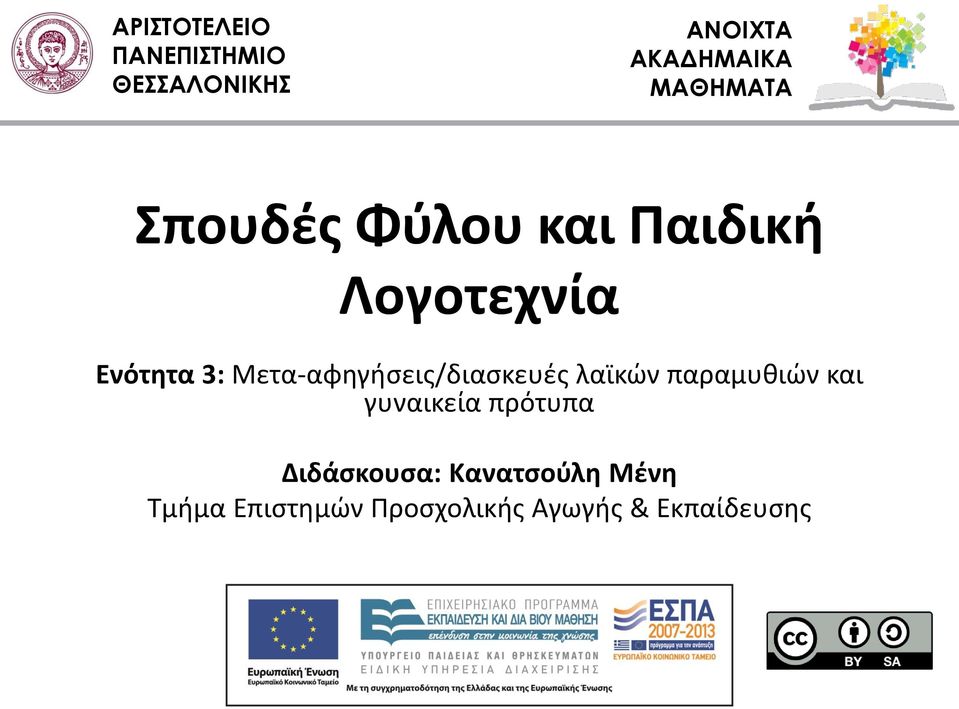 Λογοτεχνία Ενότητα 3: Μετα-αφηγήσεις/διασκευές