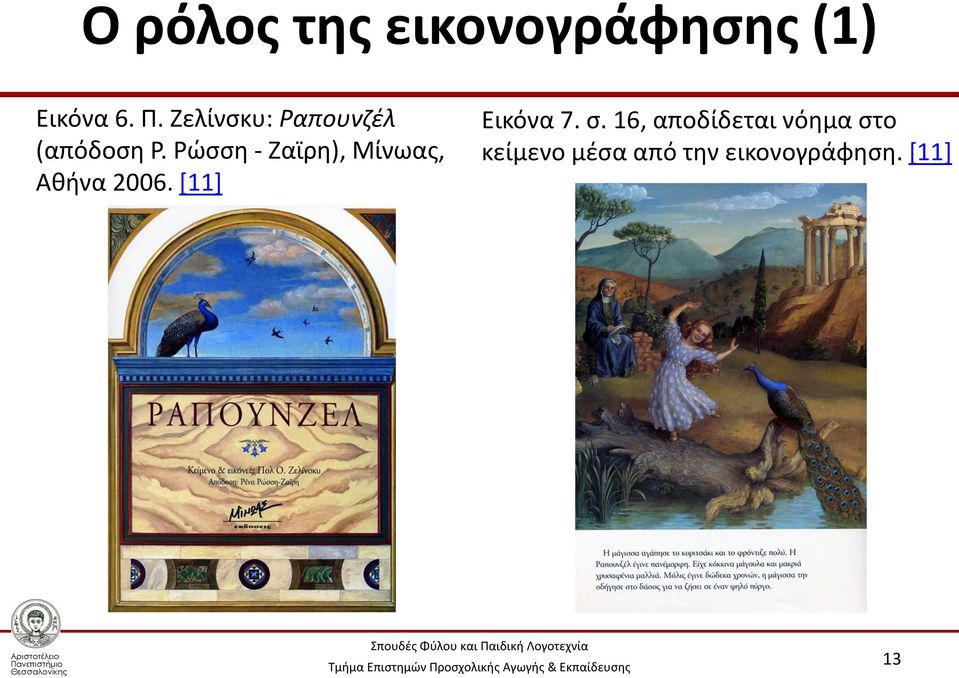 Ρώσση - Ζαϊρη), Μίνωας, Αθήνα 2006. [11] Εικόνα 7.