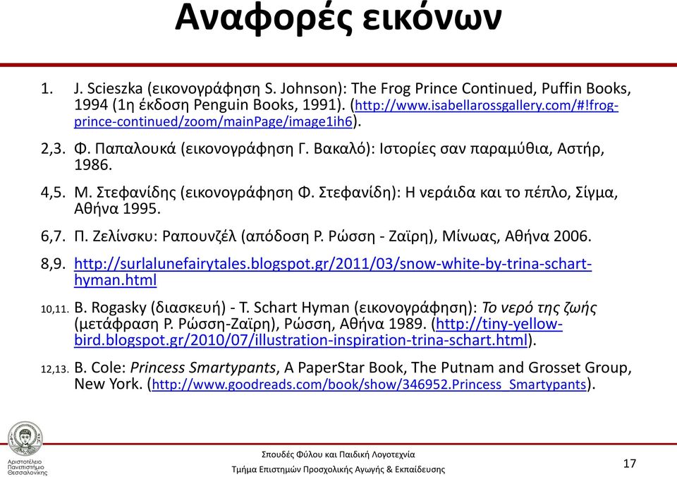 Στεφανίδη): Η νεράιδα και το πέπλο, Σίγμα, Αθήνα 1995. 6,7. Π. Ζελίνσκυ: Ραπουνζέλ (απόδοση Ρ. Ρώσση - Ζαϊρη), Μίνωας, Αθήνα 2006. 8,9. http://surlalunefairytales.blogspot.