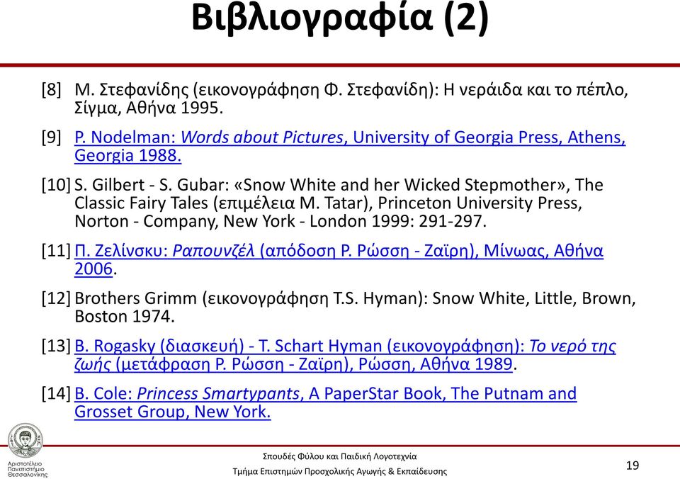 Tatar), Princeton University Press, Norton - Company, New York - London 1999: 291-297. [11] Π. Ζελίνσκυ: Ραπουνζέλ (απόδοση Ρ. Ρώσση - Ζαϊρη), Μίνωας, Αθήνα 2006.