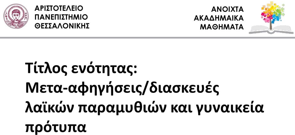 ΜΑΘΗΜΑΤΑ Τίτλος ενότητας: