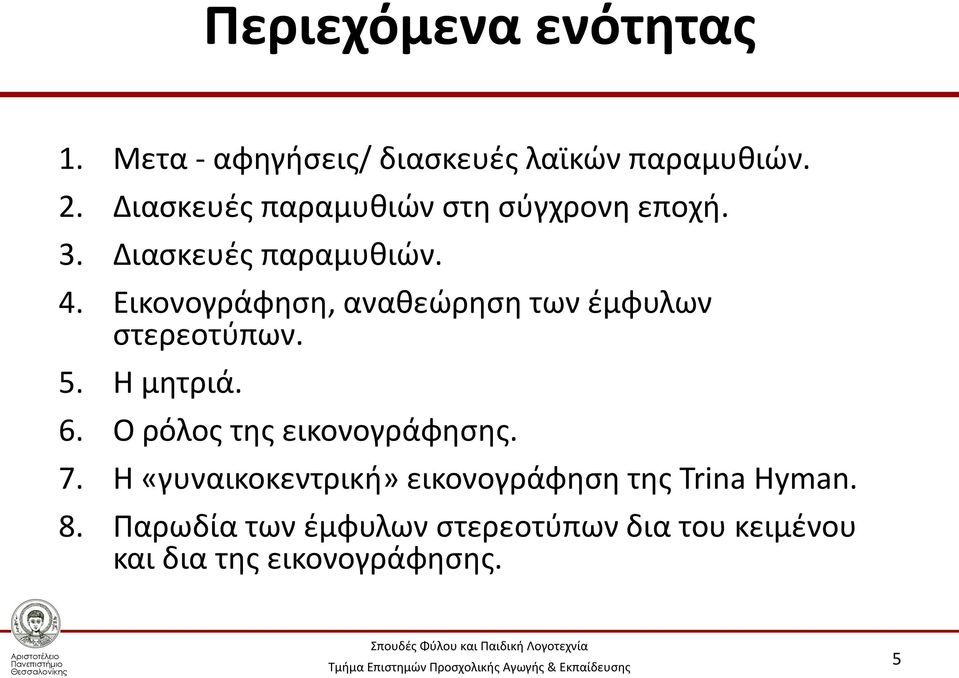 Εικονογράφηση, αναθεώρηση των έμφυλων στερεοτύπων. 5. Η μητριά. 6. Ο ρόλος της εικονογράφησης.