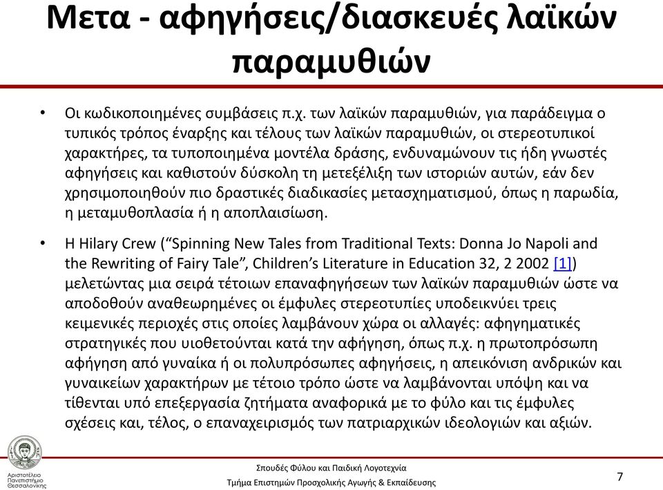 και καθιστούν δύσκολη τη μετεξέλιξη των ιστοριών αυτών, εάν δεν χρησιμοποιηθούν πιο δραστικές διαδικασίες μετασχηματισμού, όπως η παρωδία, η μεταμυθοπλασία ή η αποπλαισίωση.