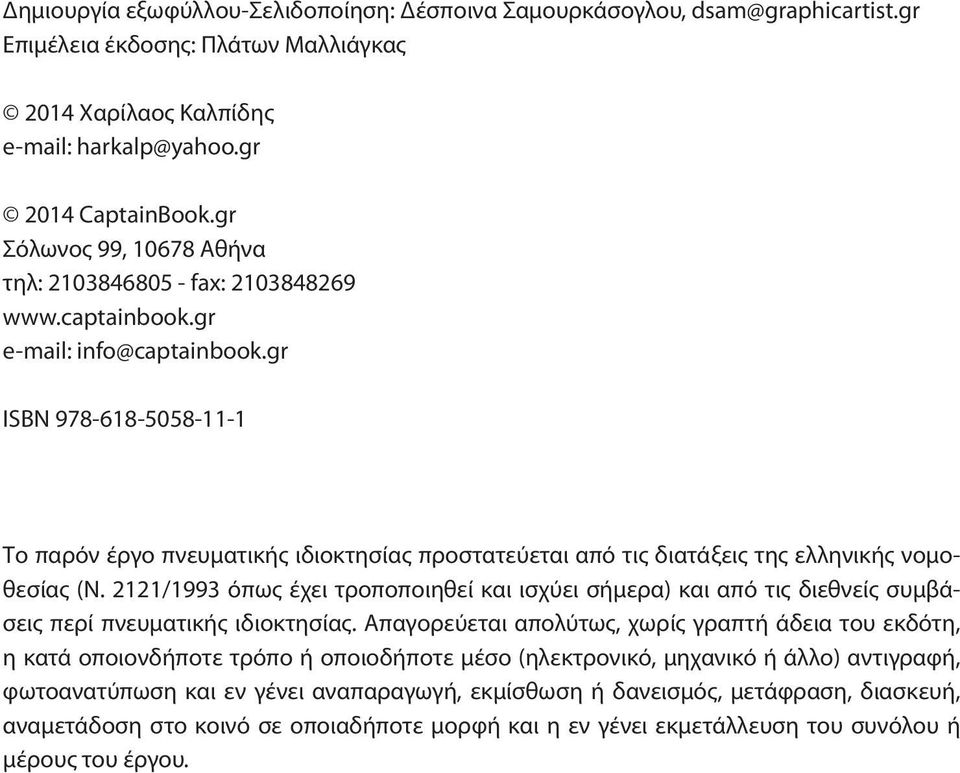 gr ISBN 978-618-5058-11-1 Το παρόν έργο πνευματικής ιδιοκτησίας προστατεύεται από τις διατάξεις της ελληνικής νομοθεσίας (Ν.