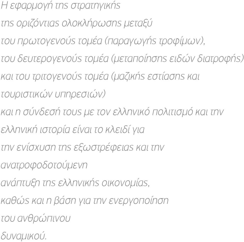 υπηρεσιών) και η σύνδεσή τους με τον ελληνικό πολιτισμό και την ελληνική ιστορία είναι το κλειδί για την ενίσχυση της