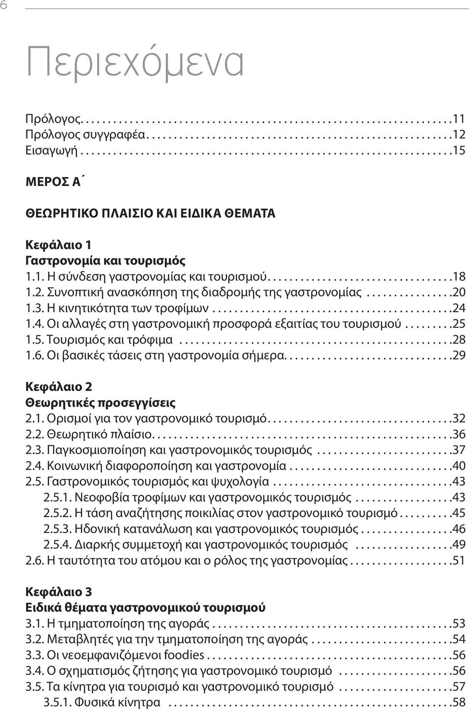 ..29 Κεφάλαιο 2 Θεωρητικές προσεγγίσεις 2.1. Ορισμοί για τον γαστρονομικό τουρισμό...32 2.2. Θεωρητικό πλαίσιο...36 2.3. Παγκοσμιοποίηση και γαστρονομικός τουρισμός...37 2.4.