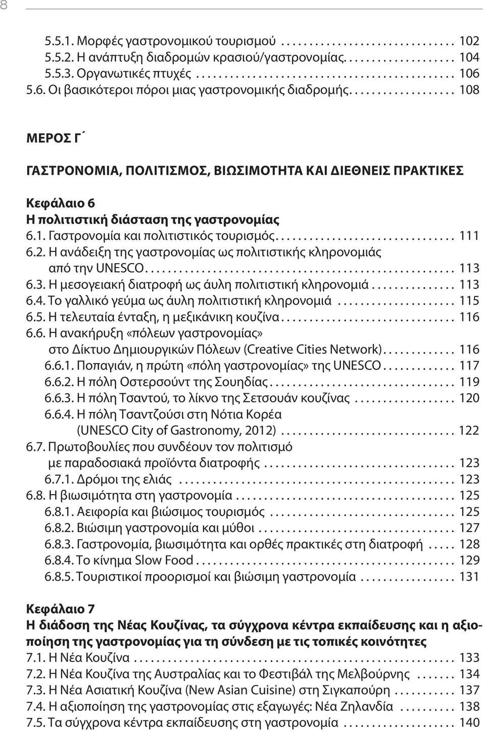 .. 111 6.2. Η ανάδειξη της γαστρονομίας ως πολιτιστικής κληρονομιάς από την UNESCO... 113 6.3. Η μεσογειακή διατροφή ως άυλη πολιτιστική κληρονομιά... 113 6.4.